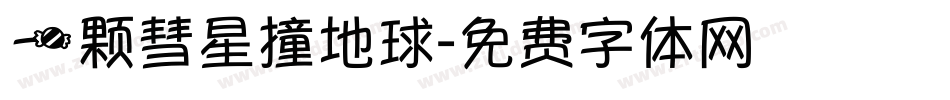 一颗彗星撞地球字体转换