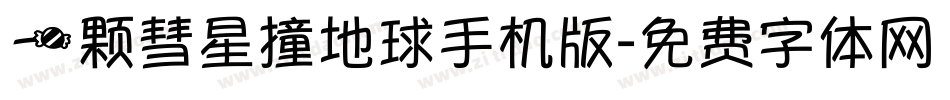 一颗彗星撞地球手机版字体转换