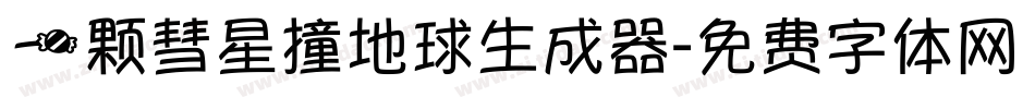 一颗彗星撞地球生成器字体转换
