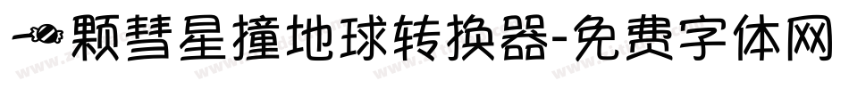 一颗彗星撞地球转换器字体转换
