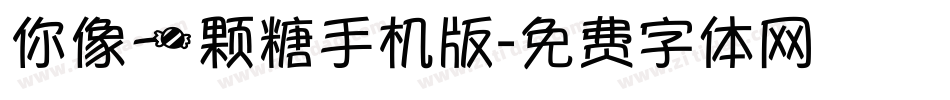 你像一颗糖手机版字体转换