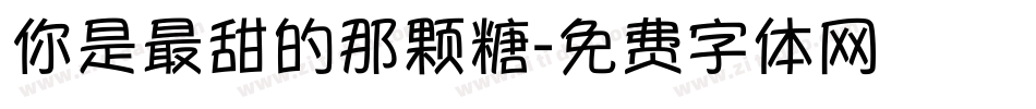 你是最甜的那颗糖字体转换