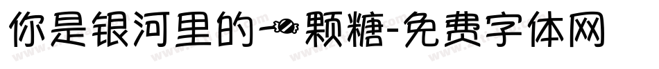你是银河里的一颗糖字体转换