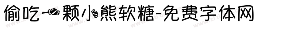 偷吃一颗小熊软糖字体转换