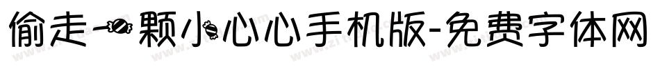 偷走一颗小心心手机版字体转换