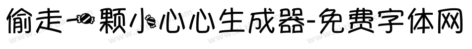 偷走一颗小心心生成器字体转换