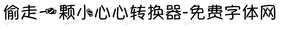 偷走一颗小心心转换器字体转换