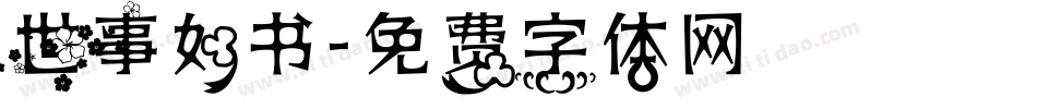 世事如书字体转换