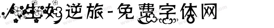 人生如逆旅字体转换