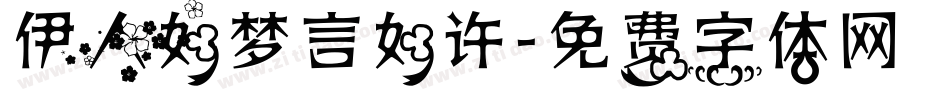 伊人如梦言如许字体转换