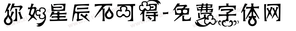 你如星辰不可得字体转换