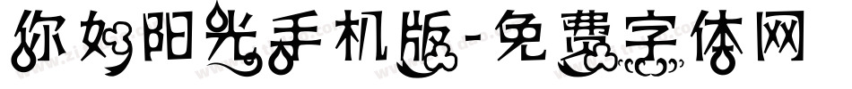 你如阳光手机版字体转换