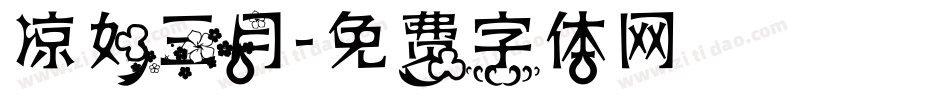 凉如三月字体转换