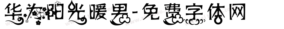 华为阳光暖男字体转换