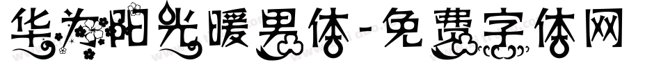 华为阳光暖男体字体转换