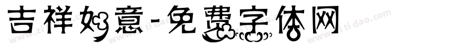 吉祥如意字体转换
