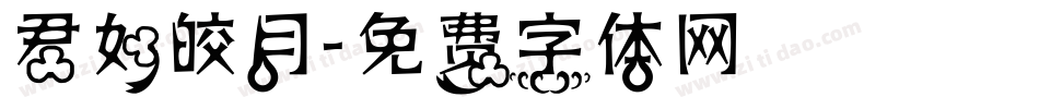 君如皎月字体转换