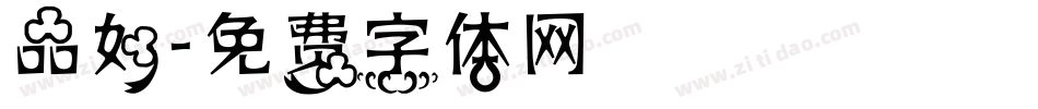 品如字体转换