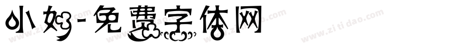 小如字体转换