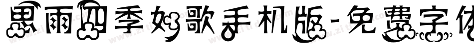 思雨四季如歌手机版字体转换
