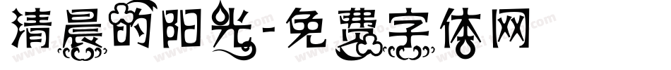 清晨的阳光字体转换