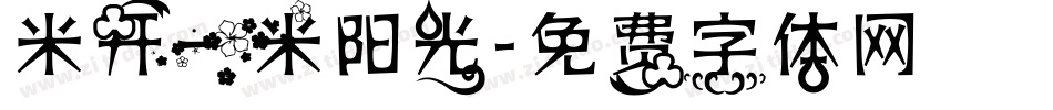 米开一米阳光字体转换
