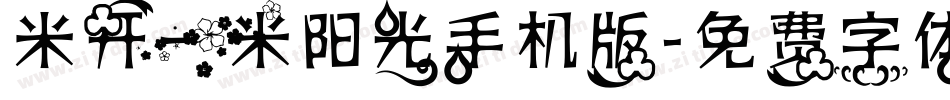 米开一米阳光手机版字体转换