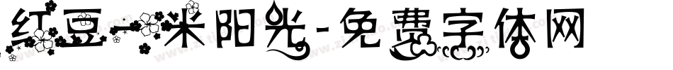 红豆一米阳光字体转换