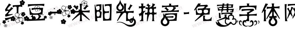 红豆一米阳光拼音字体转换
