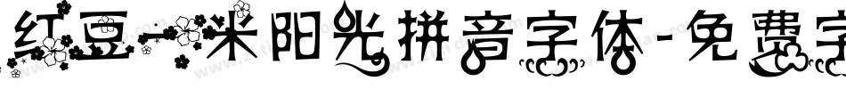 红豆一米阳光拼音字体字体转换