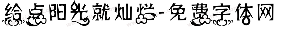 给点阳光就灿烂字体转换