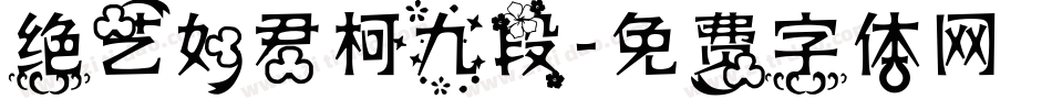 绝艺如君柯九段字体转换