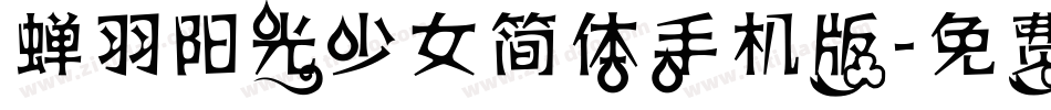 蝉羽阳光少女简体手机版字体转换