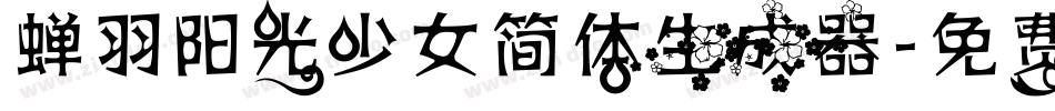 蝉羽阳光少女简体生成器字体转换