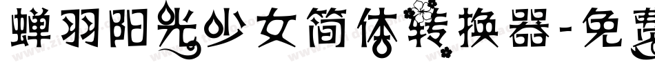 蝉羽阳光少女简体转换器字体转换