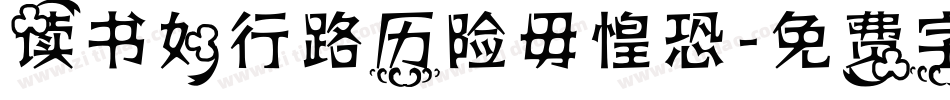 读书如行路历险毋惶恐字体转换
