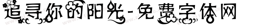 追寻你的阳光字体转换
