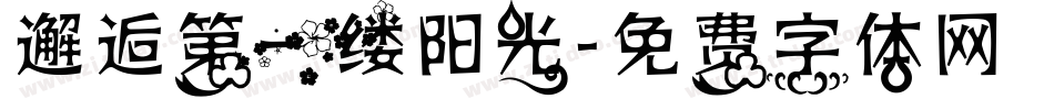 邂逅第一缕阳光字体转换