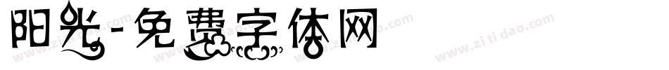 阳光字体转换