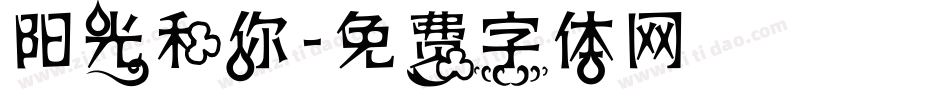 阳光和你字体转换