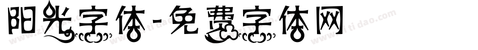 阳光字体字体转换