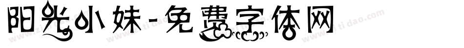 阳光小妹字体转换