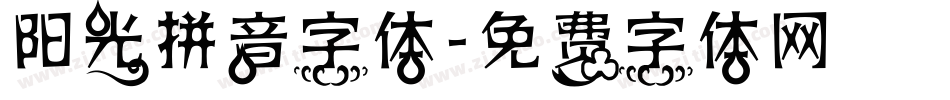 阳光拼音字体字体转换
