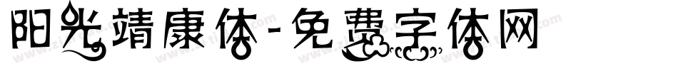 阳光靖康体字体转换