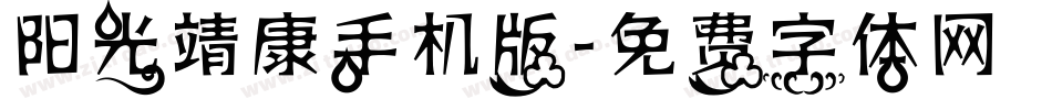 阳光靖康手机版字体转换