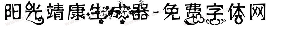 阳光靖康生成器字体转换