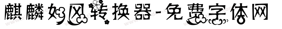 麒麟如风转换器字体转换