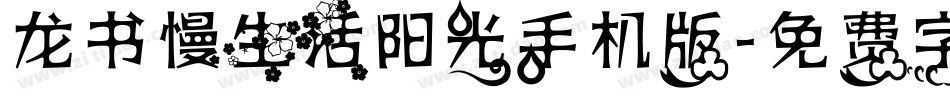 龙书慢生活阳光手机版字体转换