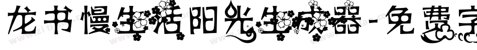 龙书慢生活阳光生成器字体转换