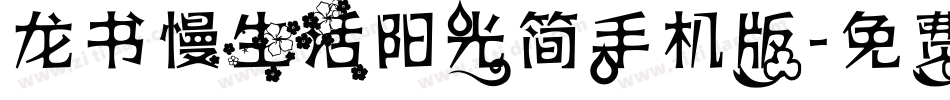 龙书慢生活阳光简手机版字体转换